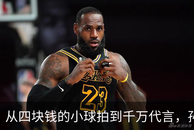 从四块钱的小球拍到千万代言，孙颖莎的“壕”生涯