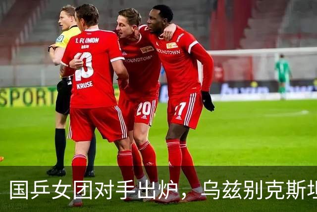 国乒女团对手出炉，乌兹别克斯坦的逆转大戏！
