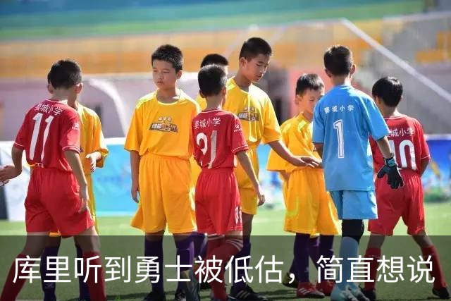 库里听到勇士被低估，简直想说“天哪，太惨了！