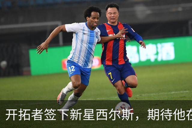 开拓者签下新星西尔斯，期待他在训练营大展拳脚！