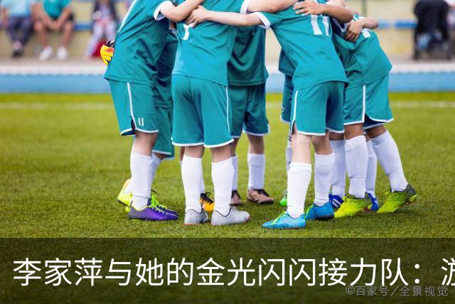 李家萍与她的金光闪闪接力队：游泳池里的超级英雄