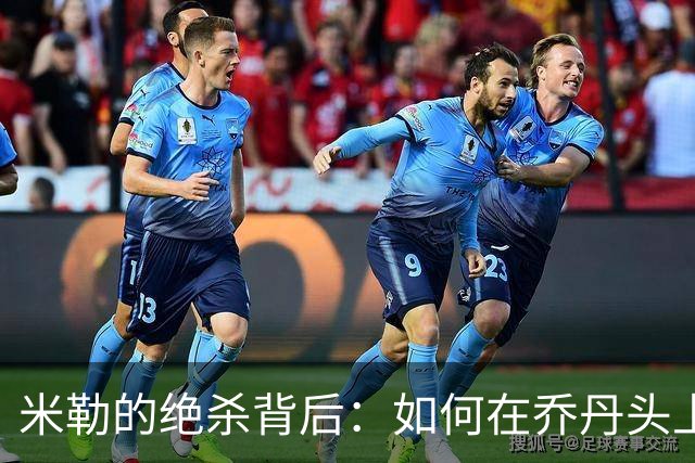 米勒的绝杀背后：如何在乔丹头上偷了个篮？
