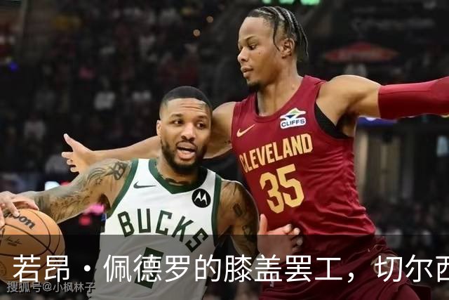 若昂·佩德罗的膝盖罢工，切尔西的战斗力又要“暂停”三周半！