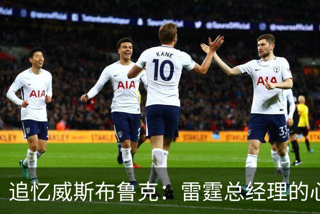 追忆威斯布鲁克：雷霆总经理的心碎时刻