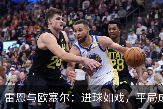 雷恩与欧塞尔：进球如戏，平局成“好戏